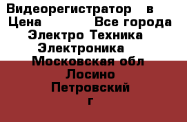 Видеорегистратор 3 в 1 › Цена ­ 9 990 - Все города Электро-Техника » Электроника   . Московская обл.,Лосино-Петровский г.